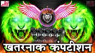New Dj Competition Song 2026 Hard Bass Full Vibration Mix | खतरनाक कंपटीशन Mix Dialogue Song 2026