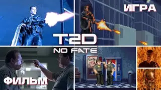 Terminator 2D: No Fate СРАВНЕНИЕ СЦЕН ИЗ ФИЛЬМА И ИГРЫ