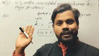 Simple interest ke sawal | sadharan byaaj kaise nikale | byaj ke sawal | साधारण ब्याज कैसे निकाले 