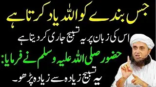 Allah Ka Sab Se Pasandida Zikr | Best Tasbeeh | Mufti Tariq Masood Bayan