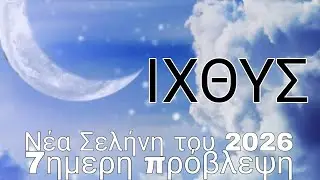 ♓ΙΧΘΥΣ♓🤩🔮Ξεκαθαρίσματα,Απογοήτευση,Ώρα για Αλλαγές😍Καλη τύχη,Λύσεις,Επιτυχίες🤩🔮✉