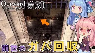 【Outward：DE】＃30 ヒキニートアカネチャンは拡張世界を駆け巡る【VOICEROID実況】(PS5版／アウトワード：ディフィニティブエディション)