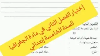 إختبار الفصل الثاني في مادة الجغرافيا للسنة الخامسة إبتدائي (لا تنسوا الإشتراك في القناة).