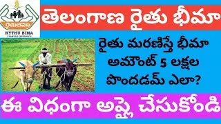 Telanaga Rythu bheema -5,00,000 rs Death claim || రైతు భీమా క్లెయిమ్ కోసం ఈ విధంగా అప్లై చేసుకోండి