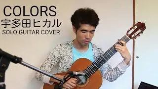 COLORS (宇多田ヒカル) SOLO GUITAR COVER