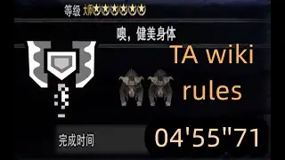 怪物猎人世界冰原 【mhwi pc】double rajang cb TA wiki rules 4'55''71 雙金獅子 盾斧ta