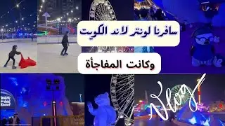 هل كانت ونتر لاند الكويت مثل ما توقعت؟ شوفوا المفاااجأة