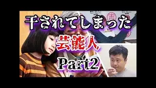【ゆっくり解説】芸能界から干されてしまった芸能人3選 Part2