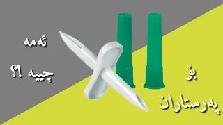 ئەم ئامێرە پزیشکیە بناسە Transofix  #chopy_haseeb #nurse #nursing_student