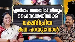 ഖുർആൻ പഠിച്ചിട്ടുമില്ല നിസ്കരിച്ചിട്ടുമില്ല | LAKSHMI PRIYA | ISLAM |