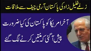 Zalmay Khalilzad meets with Pakistan Army Chief | Discuss on Afghan peace process | Pakistan | USA |