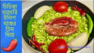 Snake Gourd with Hilsha fish eggs so delicious Recipe / Chichinga Kharkhari / Fried Hilsha fish e...