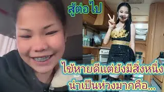 อัปเดต​อาการ​ไข้ล่าสุดอ๊ะ​อาย​วันนี้เป็นไงเต็มร้อยหรือไม่, เเต่ยังหน้าเป็นห่วง.ep:2443