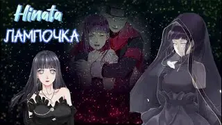 [AMV] Хината - Лампочка #anime #наруто #хината #хьюга #лампочка