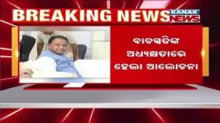 All-Party Meeting Ahead Of Odisha Assembly Monsoon Session | Govt & Opposition Gear Up