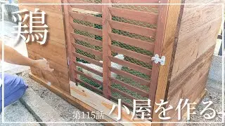 【小屋DIY】第115話 前回お片付けした裏庭に、出来るだけ低予算で｜チキントラクター｜