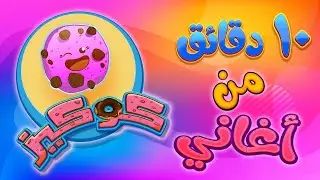 10 دقائق من اغاني كوكيز
