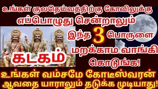 குலதெய்வ கோவிலுக்கு நீ எப்போது சென்றாலும் இந்த 3 பொருளை கொடுத்துவிட்டு வா!|#kadagam rasi