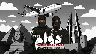 N8A & SPARK - دوام (Prod. by @WAYVE.PRODUCTION) | Official Audio