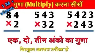 2 अंको का गुणा sikhe , 2 digit multiplication, guna sikhe bahut hi aasani se , maths , math sikhe