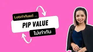 Lotเท่ากัน แต่กำไรไม่เท่ากันเพราะ Pip value