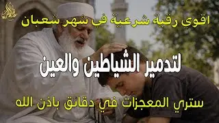 الرقية الشرعية | رقية شرعية قوية | لعلاج السحر و العين و الحسد بإذن الله -
