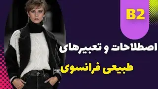 امثال و تعبیرات طبیعی فرانسوی؛اصطلاحات مورد نیاز و بسیار کاربردی برای سطحB2