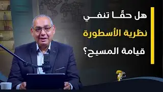 هل حقًا تنفي نظرية الأسطورة قيامة المسيح؟| برنامج حقك تسأل - الأخ عياد ظريف | حلقة ٩٢٩