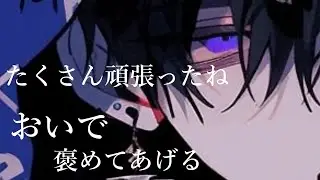 【女性向けシチュエーションボイス】よしよししながら褒めてあげる【ASMR】