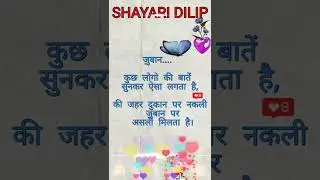 juban। जुबान। SHAYARI DILIP #shorts #shayari #shayaridilip