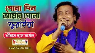 গোনা দিন আমার গেলো ফুরাইয়া || শ্রীবাস দাস বাউল || Sribas Das Baul || Gona din amar gelo furaiya