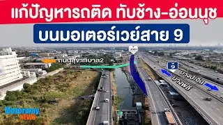 แก้ไขปัญหาจราจรทางแยกต่างระดับทับช้าง-อ่อนนุช บนมอเตอร์เวย์ สาย 9