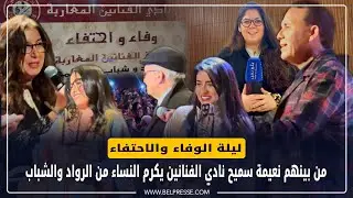 ليلة الوفاء والاحتفاء.. من بينهم نعيمة سميح نادي الفنانين يكرم النساء من الرواد والشباب