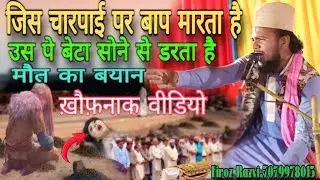 जिस चारपाई पर बाप मारता है | उस पर बेटा सोने से डरता है|मौत का खौफनाक बयान | Firoz Razvi Firoj Rajwi