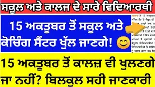 Collage re open? School reopen from 15 October | Today news punjab school collage couching center