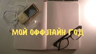 2026 новый 2016? Или как жить оффлайн жизнь