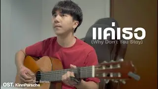 แค่เธอ (Why Don't You Stay)|Jeff Satur  |「Cover by Parkmalody 」
