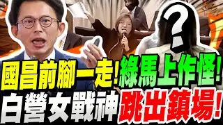 【全字幕】黃國昌前腳一走！綠委們馬上作怪！張啟楷陷入苦戰！白營女戰神跳出鎮住場面！全場沸騰！立法院黨團協商 #軍購#特別條例