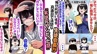【漫画】清楚な生徒会長に好かれるため誠実な態度をしてる。ある日、会長から家に招待して勉強して数時間後会長「…なんでこれだけ一緒にいて..キスぐらいしてきなさいよ。ぶっ飛ばすわよ」実は会長は元ヤンで..