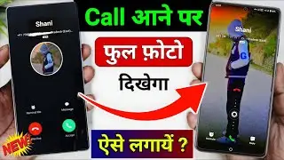 Call Aane Par Full screen Photo Kaise Set Kare 2026 | Full screen Caller ID Android smart phone 2026