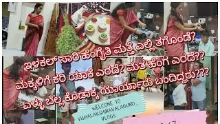 ಇವತ್ತಿನ ಸಾರಿ ಹೆಂಗೈತೆ?  ಮನೆಗೆ ಯಾರ್ಯಾರ್ ಬಂದಿದ್ರು ಎಳ್ಳು ಬೆಲ್ಲ ಕೊಡಾಕ  ಸಂಕ್ರಾಂತಿ ಹಬ್ಬ ಪಾರ್ಟ್ 2 #vlog67