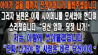 아이를 낳고 걸음마를 뗄 때까지 친정어머니가 제 산후조리를 도우셨습니다.그러자 남편은 이제 시어머니를 모셔와야 한다며 소리쳤습니다