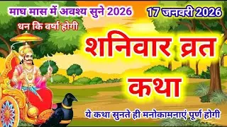 Shaniwar Vrat Katha | शनिवार व्रत कथा |  Shanivar Vrat Katha | Shani Dev Ki Katha| Shani Dev kahani 
