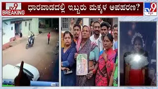 Childrens Kidnap In Dharwad, Police Rushed To Spot: ಧಾರವಾಡದಲ್ಲಿ ಇಬ್ಬರು ಮಕ್ಕಳ ಅಪಹರಣ?