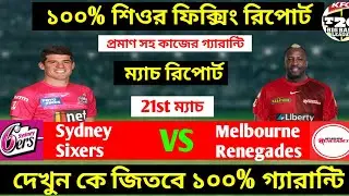Sydney sixers vs Melbourne Renegades 21st match prediction | SYS VS MLR prediction | BBL Live 2022