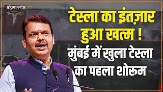 Mumbai में खुला Tesla का पहला शोरुम, CM Devendra Fadnavis ने किया उद्घाटन |