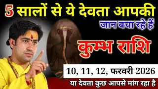 कुम्भ राशि वाले 30 31 जनवरी 2026 5 सालों से ये देवता आपकी जान बचा रहे हैं। Kumbh Rashi 