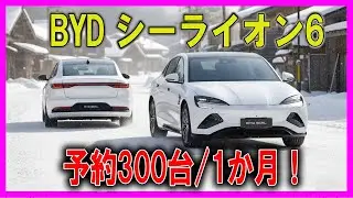 【BYD シーライオン6＋衝撃】予約300台/1か月！警告：アフター不安が怖い人は要注意