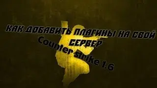 Видеоурок как добавить плагин на свой сервер Cs 1.6