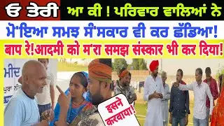 13 ਸਾਲਾਂ ਬਾਅਦ ਧੀ ਨੂੰ ਮਿਲਿਆ ਆਪਣਾ ਲਾਪਤਾ ਪਿਤਾ ਓਹ ਸਸਕਾਰ ਵੀ ਕਰ ਚੁੱਕੇ-spmediapunhab